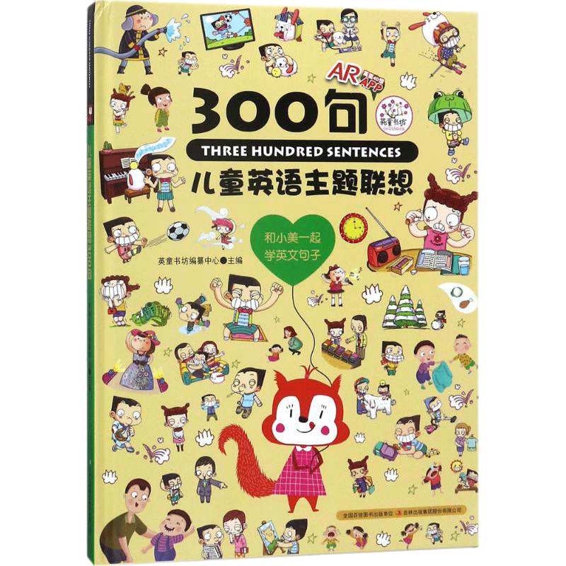 儿童英语主题联想300句 吉林出版集团 英童书坊编纂中心 主编