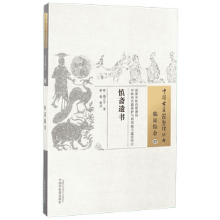 慎斋遗书 中国中医药出版社 (明)周之干 著;熊俊 校注 著