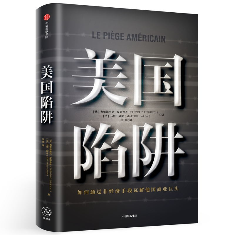 美国陷阱 中信出版社 (法)弗雷德里克·皮耶鲁齐(Frederic Pierucci),(法)马修·阿伦(Matth Aron) 著 法意 译