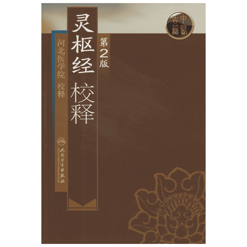 灵枢经校释(第2版) 人民卫生出版社 河北医学院 校释 著 著