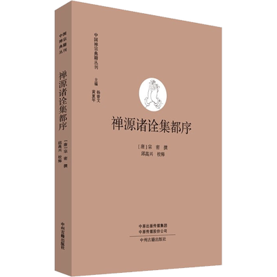 禅源诸诠集都序 中州古籍出版社 [唐]宗密,邱高兴