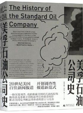 美孚石油公司史/新民说 广西师范大学出版社 （美）埃达·塔贝尔Ida Minerva Tarbell） 著 肖华锋 方芳等 译 著 肖华锋//方芳 译