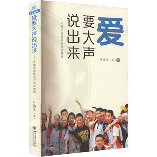 爱要大声说出来 四川大学出版社 叶德元 著