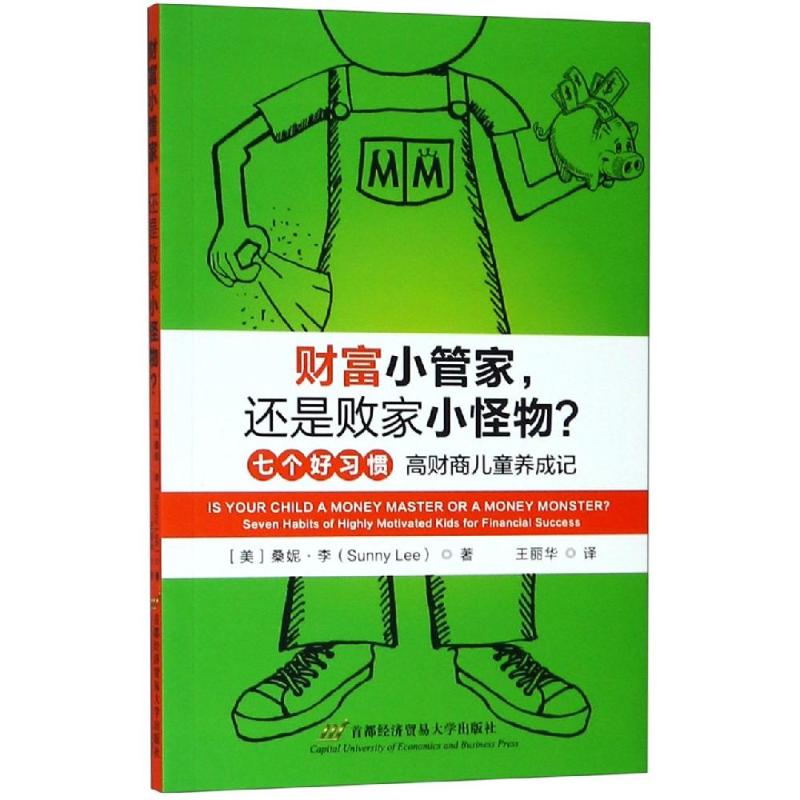 财富小管家.还是败家小怪物 首都经济贸易大学出版社 桑妮·李（Sunny Lee） 著 王丽华 译