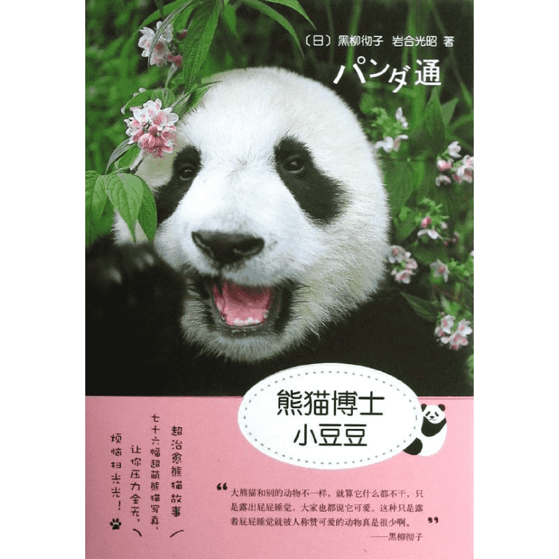熊猫博士小豆豆 南海出版公司 (日)黑柳彻子,(日)岩合光昭 著 贺小桃 译