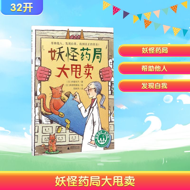 妖怪药局大甩卖 广西师范大学出版社 (日)伊藤充子 著;(日)伊津野果地 绘;周姚萍 译 著
