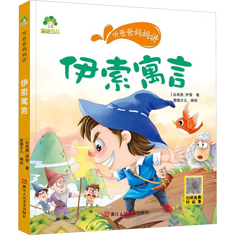 伊索寓言/爱德少儿:听爸爸妈妈讲 浙江人民美术出版社 爱德少儿 著 爱德少儿 译