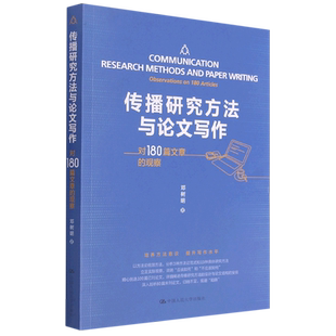 传播研究方法与论文写作(对180篇文章的观察) 中国人民大学出版社 邓树明著 著