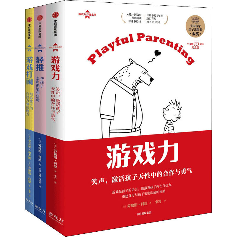 游戏力畅销版(全3册) 中信出版社 (美)安东尼·迪本德,(美)劳伦斯·科恩 著 李岩,伍娜,高晓静 译