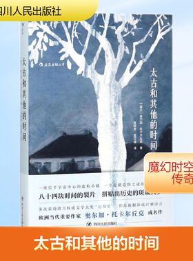 太古和其他的时间/(波)奥尔加.托卡尔丘克(OLG 四川人民出版社 (波)奥尔加·托卡尔丘克(Olga Tokarczuk) 著；易丽君,袁汉镕