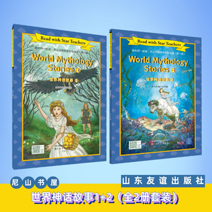 世界神话故事1 全2册套装 山东友谊出版 现货 五年级尼山书屋英语分级阅读 社官方直发 正版
