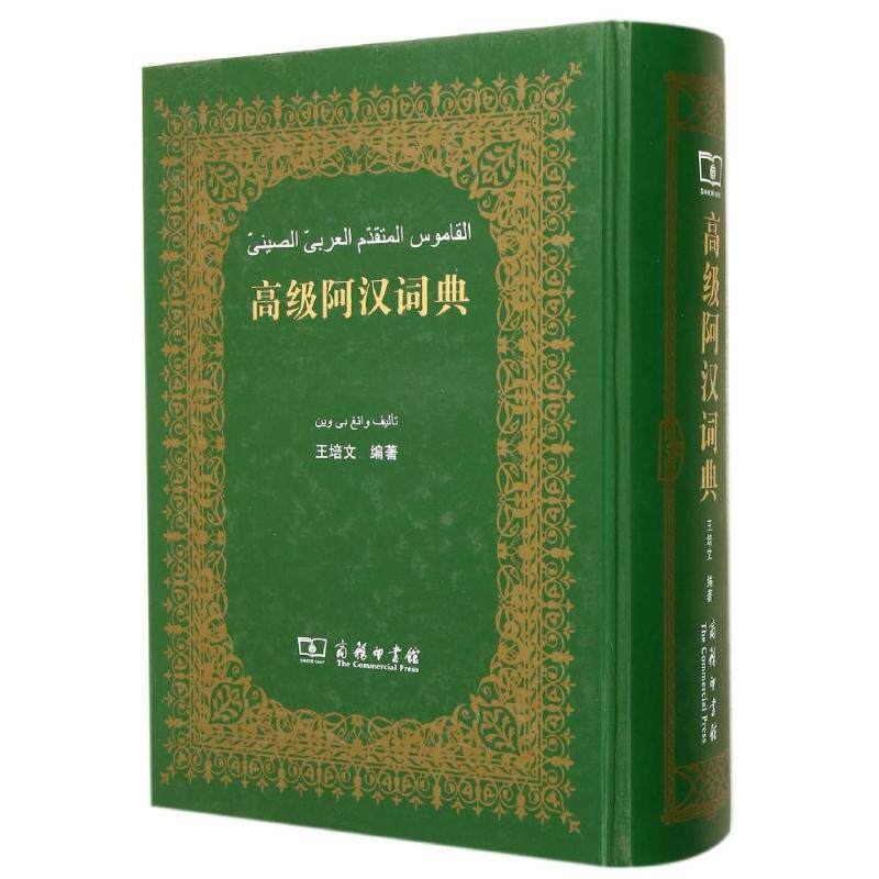 高级阿汉词典 商务印书馆 王培文 编著 著