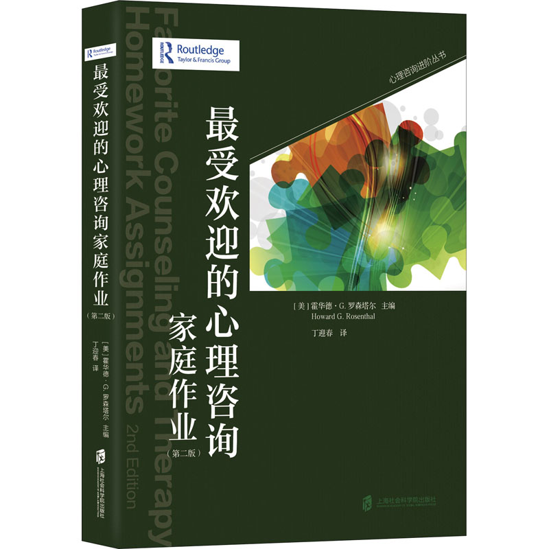 很受欢迎的心理咨询家庭作业(第2版) 上海社会科学院出版社 (美)霍华德·G.罗森塔尔 编 丁迎春 译