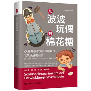 中国人民大学出版 社 李普曼 13项经典 译 著 实验 马库斯·鲍罗斯 从波波玩偶到棉花糖：改变儿童发展心理学 德