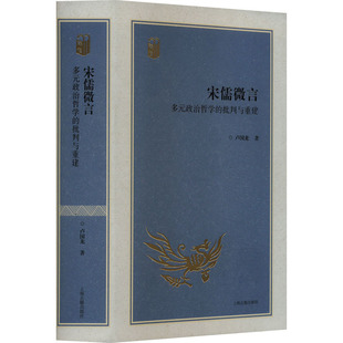 宋儒微言 多元政治哲学的批判与重建 上海古籍出版社 卢国龙 著