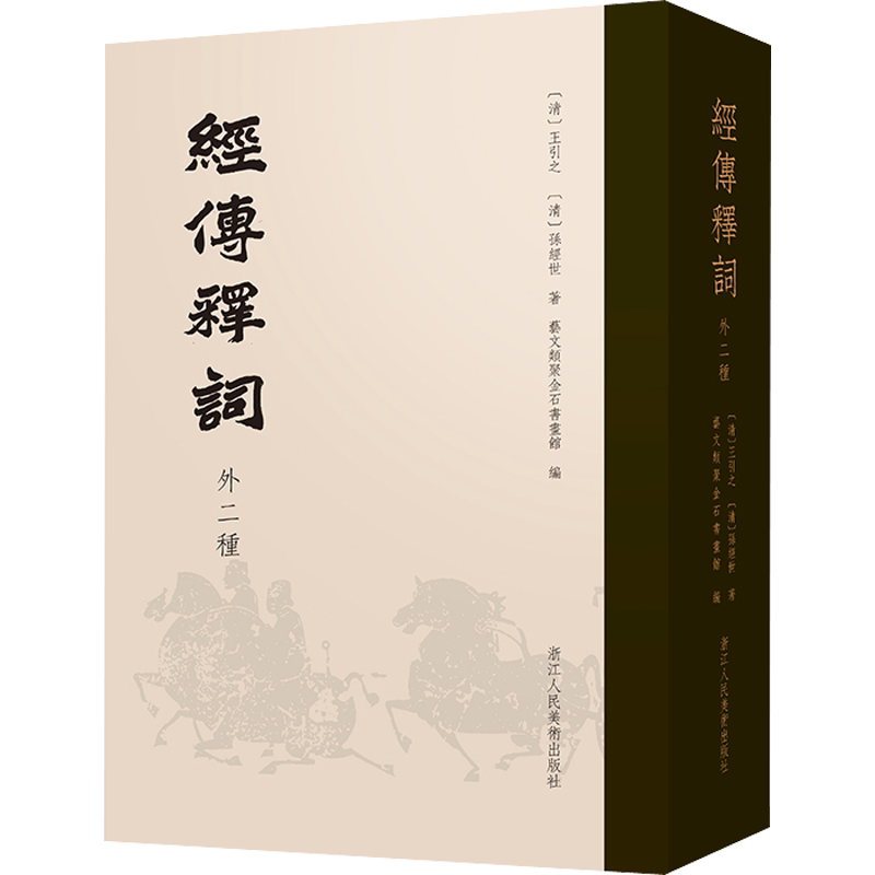 经传释词 外二种 浙江人民美术出版社 [清]王引之,[清]孙经世 著 艺文类聚金石书画馆 编