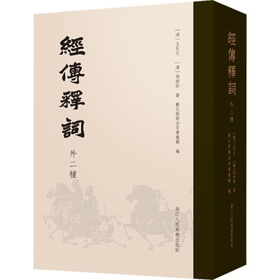 经传释词 外二种 浙江人民美术出版社 [清]王引之,[清]孙经世 著 艺文类聚金石书画馆 编