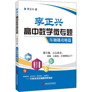 李正兴高中数学微专题 压轴题攻略篇 上海社会科学院出版社 李正兴 著