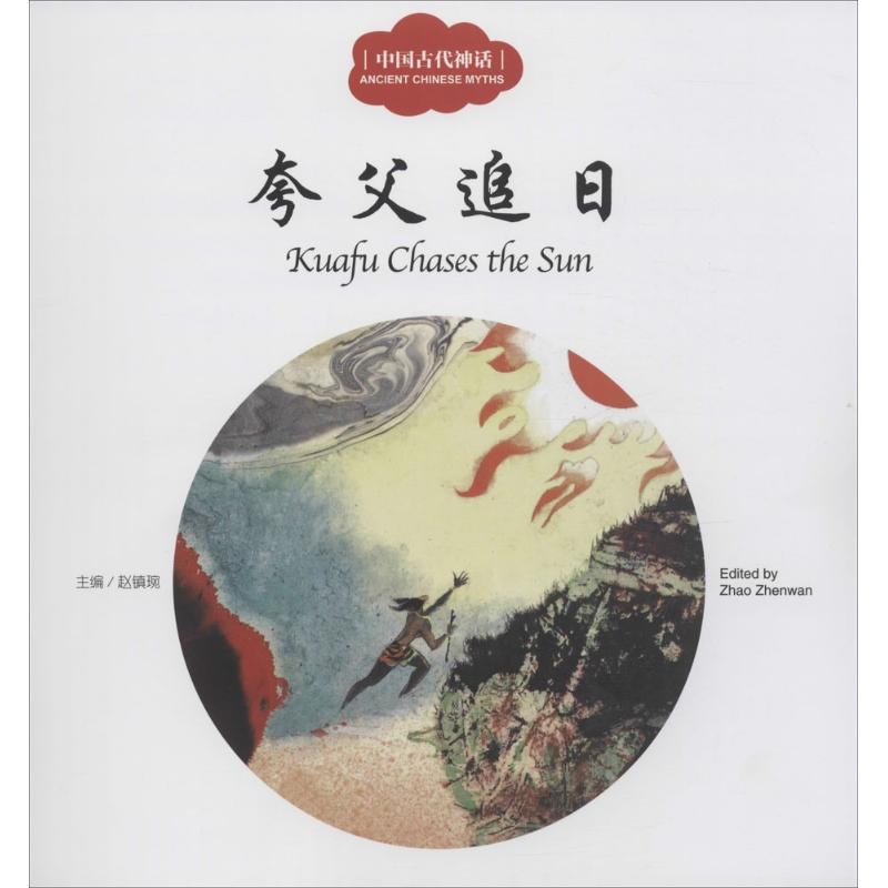 中国古代神话.夸父追日 新世界出版社 赵镇琬 主编;履瑎 文;葛文聪 译 著