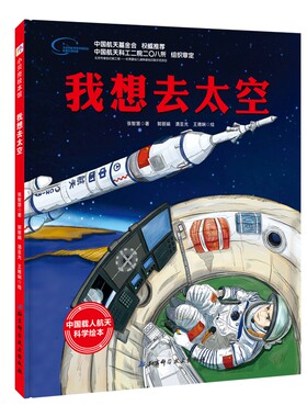 我想去太空 北京科学技术出版社 张智慧 著 郭丽娟,酒亚光,王雅娴 绘