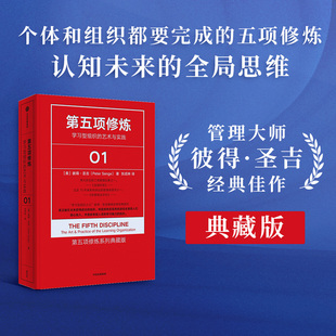 美 译 学习型组织 张成林 著 彼得·圣吉 社 中信出版 艺术与实践 系列珍藏版 第五项修炼