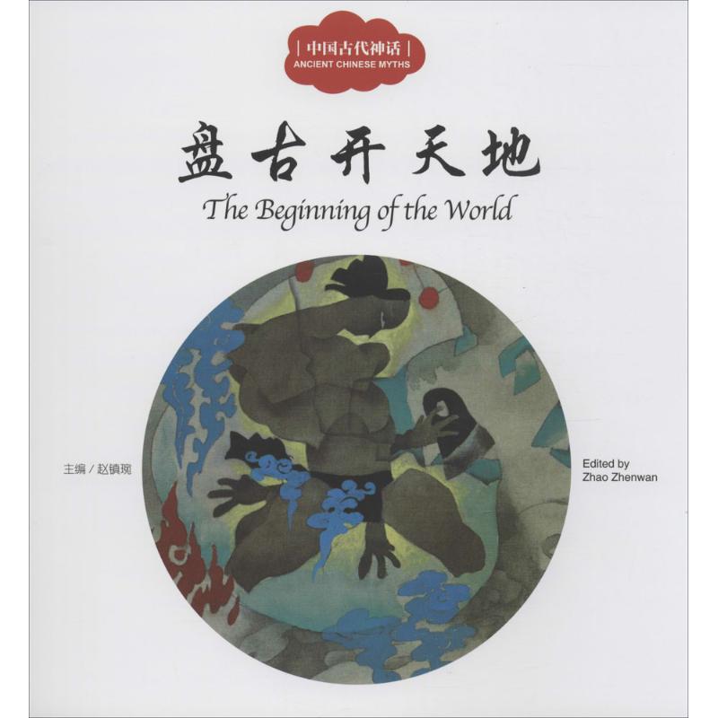 中国古代神话.盘古开天地 新世界出版社 赵镇琬 主编;杨亚明 文;邱海波 图;葛文聪 译 著