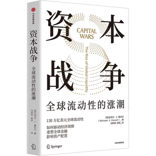 资本战争 中信出版社 (英)迈克尔·J.豪厄尔 著 冯煦明,郎昆 译
