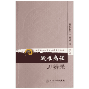 疑难病证思辨录(增订评释本) 人民卫生出版社 柯雪帆 著