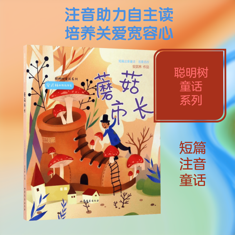 蘑菇市长 山东文艺出版社 安武林 著 著