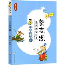 蔡志忠 蔡志忠漫画国学经典 中华典故 浙江少年儿童出版 社 编