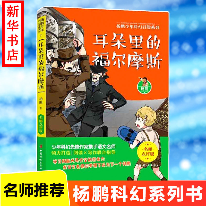 耳朵里的福尔摩斯 中国妇女出版社 杨鹏 著