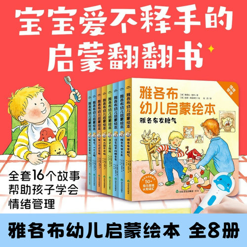正版速发！雅各布幼儿启蒙绘本8册【点读版】培养好习惯独立自主亲子儿童 海豚传媒