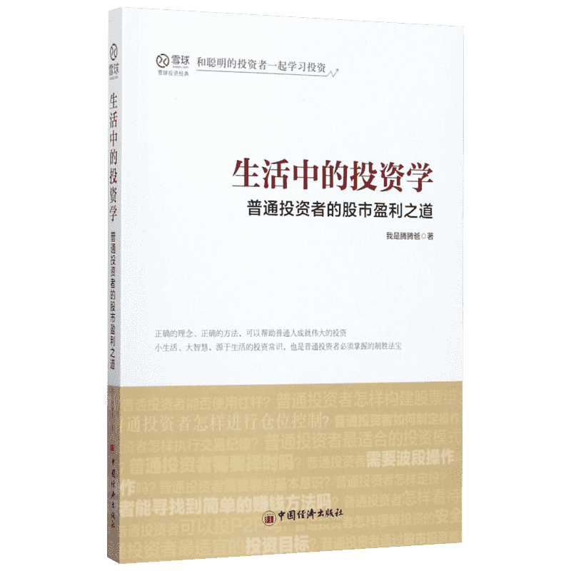 生活中的投资学:普通投资者的股市盈利之道 中国经济出版社 我是腾腾爸 著 著 燕丽丽 编
