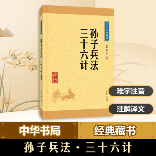 译注 孙子兵法·三十六计 骈宇骞 陈曦 著 中华书局