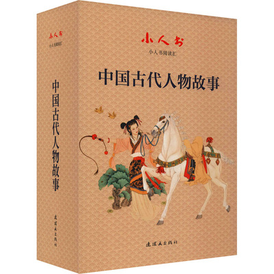 小人书阅读汇 中国古代人物故事(全16册) 连环画出版社 刑国兴 等 编 谢京秋 等 绘