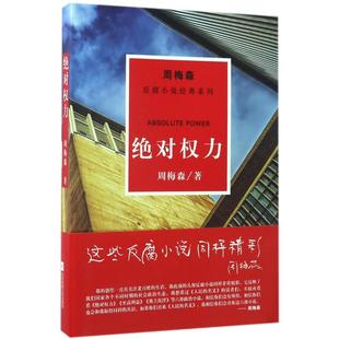 周梅森 反腐小说经典 系列 著 绝对权力 江苏文艺出版 社