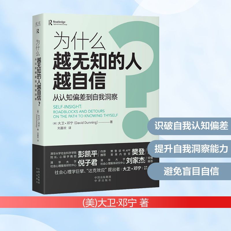为什么越无知的人越自信? 从认知偏差到自我洞察 中译出版社 (美)大卫·邓宁 著 刘嘉欢 译
