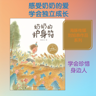 奶奶的护身符 长江少年儿童出版社 刘旭恭 著
