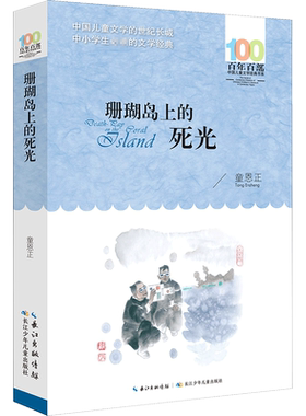 珊瑚岛上的死光 湖北少年儿童出版社 童恩正 著