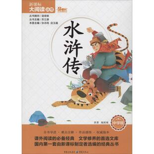 水浒传 重庆出版社 施耐庵 著作 苏立康 主编