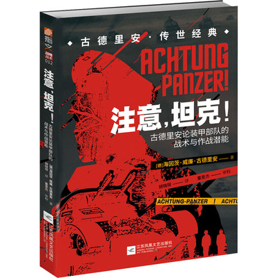注意,坦克! 古德里安论装甲部队的战术与作战潜能 江苏文艺出版社 (德)海因茨·威廉·古德里安 著 胡晓琛 译