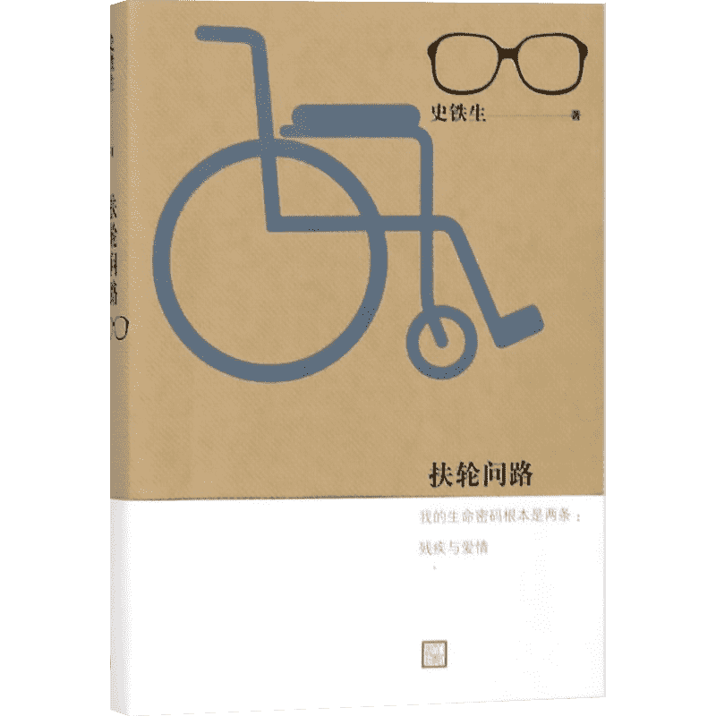 扶轮问路 人民文学出版社 史铁生 著 著
