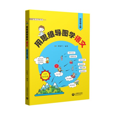 用思维导图学语文(4上)/小学语文教师书林 上海教育出版社 张敏华 著