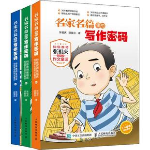 名家名篇里的写作密码 特级教师张祖庆写给学生的作文童话(3册) 人民邮电出版社 张祖庆,邱慧芬 著
