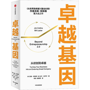 卓越基因 中信出版社 (美)吉姆·柯林斯,(美)比尔·拉齐尔 著 陈劲,姜智勇 译