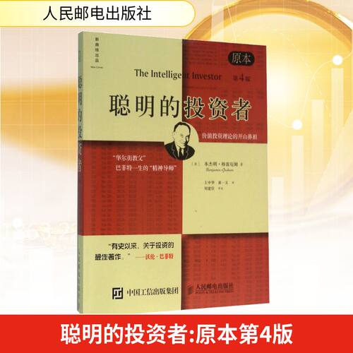 聪明的投资者 原本第4版 人民邮电出版社 (美)本杰明·格雷厄姆(Benjamin Graham) 著 王中华,黄一义 译