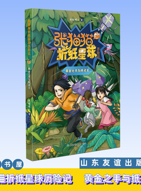现货~张猫猫折纸星球历险记 黄金之手与纸灵王 老猫博士 著 【山东友谊出版社官方直发】