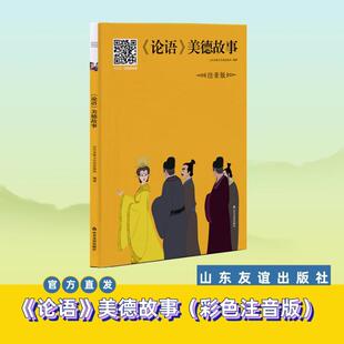 美德故事 论语 社官方直营 注音版 山东友谊出版
