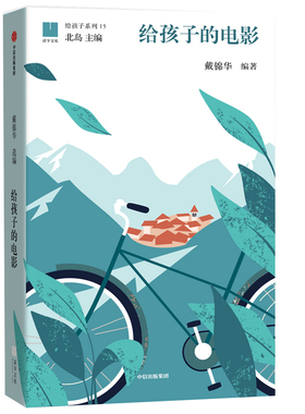 【7-15岁】给孩子的电影 戴锦华 著 北岛主编“给孩子”系列 世界极简电影史 50部经典影片赏析 电影启蒙 中信出版社图书 正版ZX