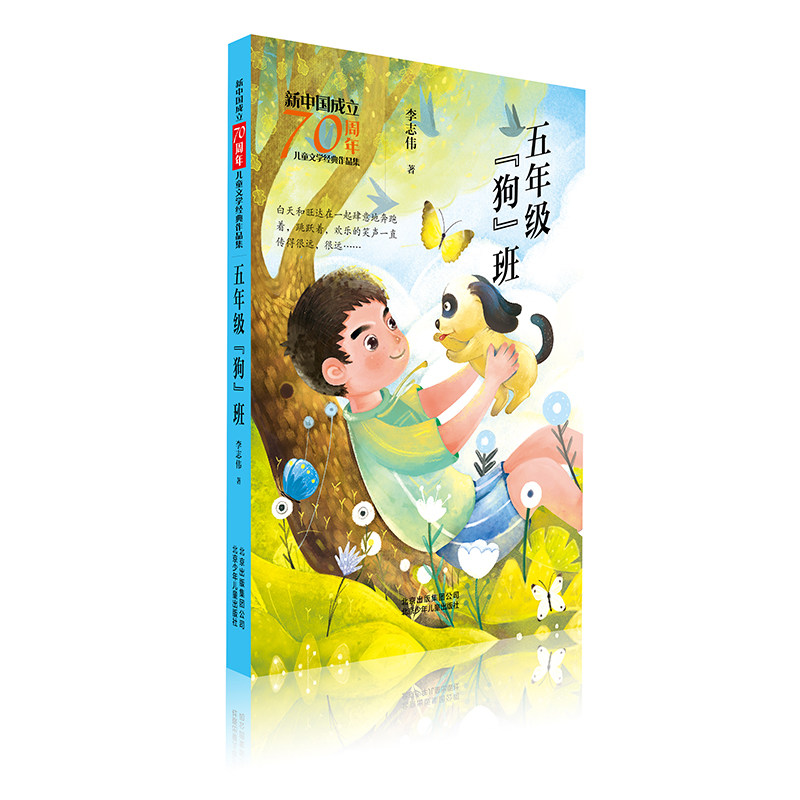 班/新中国成立70周年儿童文学经典作品集 北京少年儿童出版社 李志伟